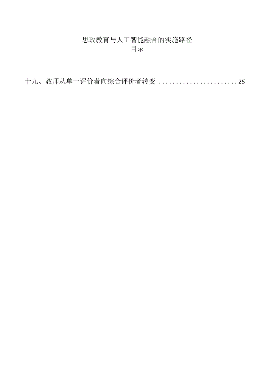 思政教育与人工智能融合的实施路径.docx_第1页