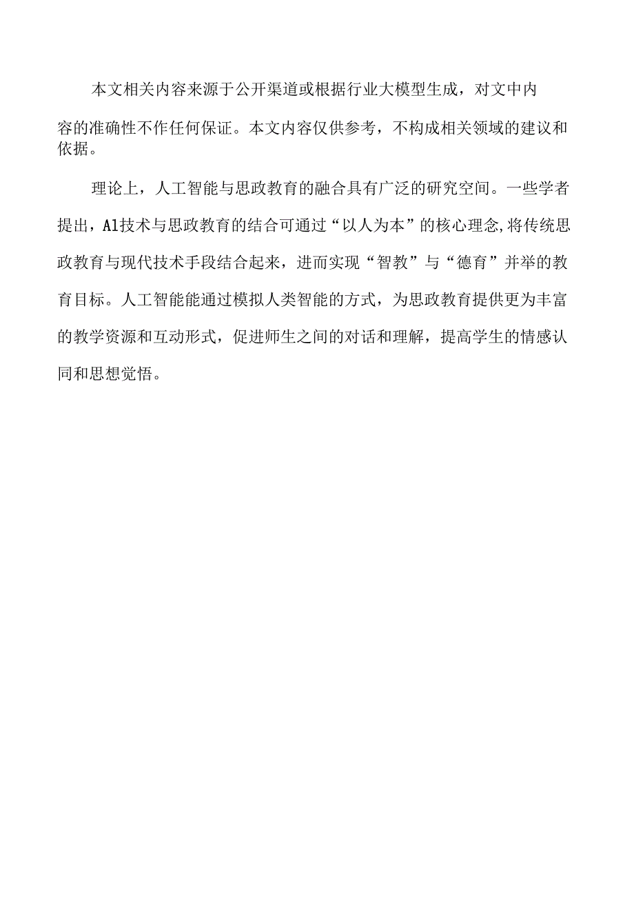 思政教育与人工智能融合的实施路径.docx_第2页