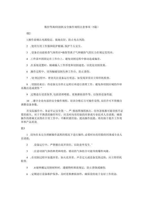 数控等离子切割机安全操作规程注意事项（5篇）.docx