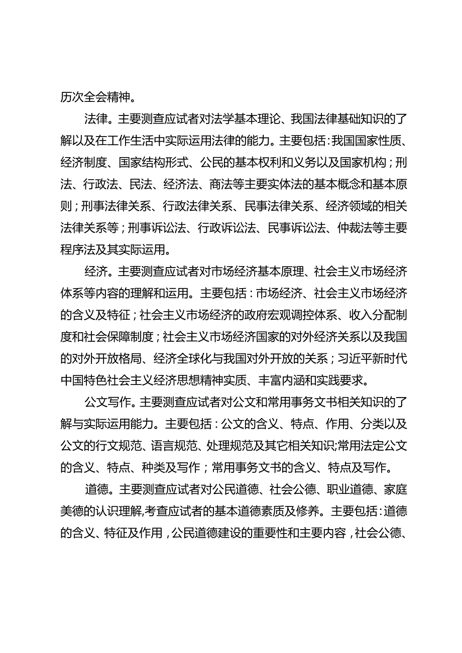 重庆市属事业单位公开招聘公共科目和职员岗位专业科目考试大纲.docx_第2页