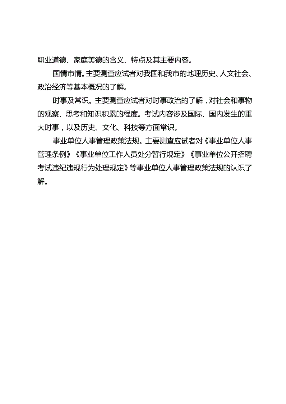 重庆市属事业单位公开招聘公共科目和职员岗位专业科目考试大纲.docx_第3页