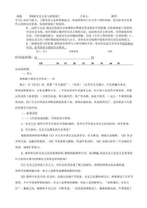 安史之乱与唐朝衰亡教案335.docx
