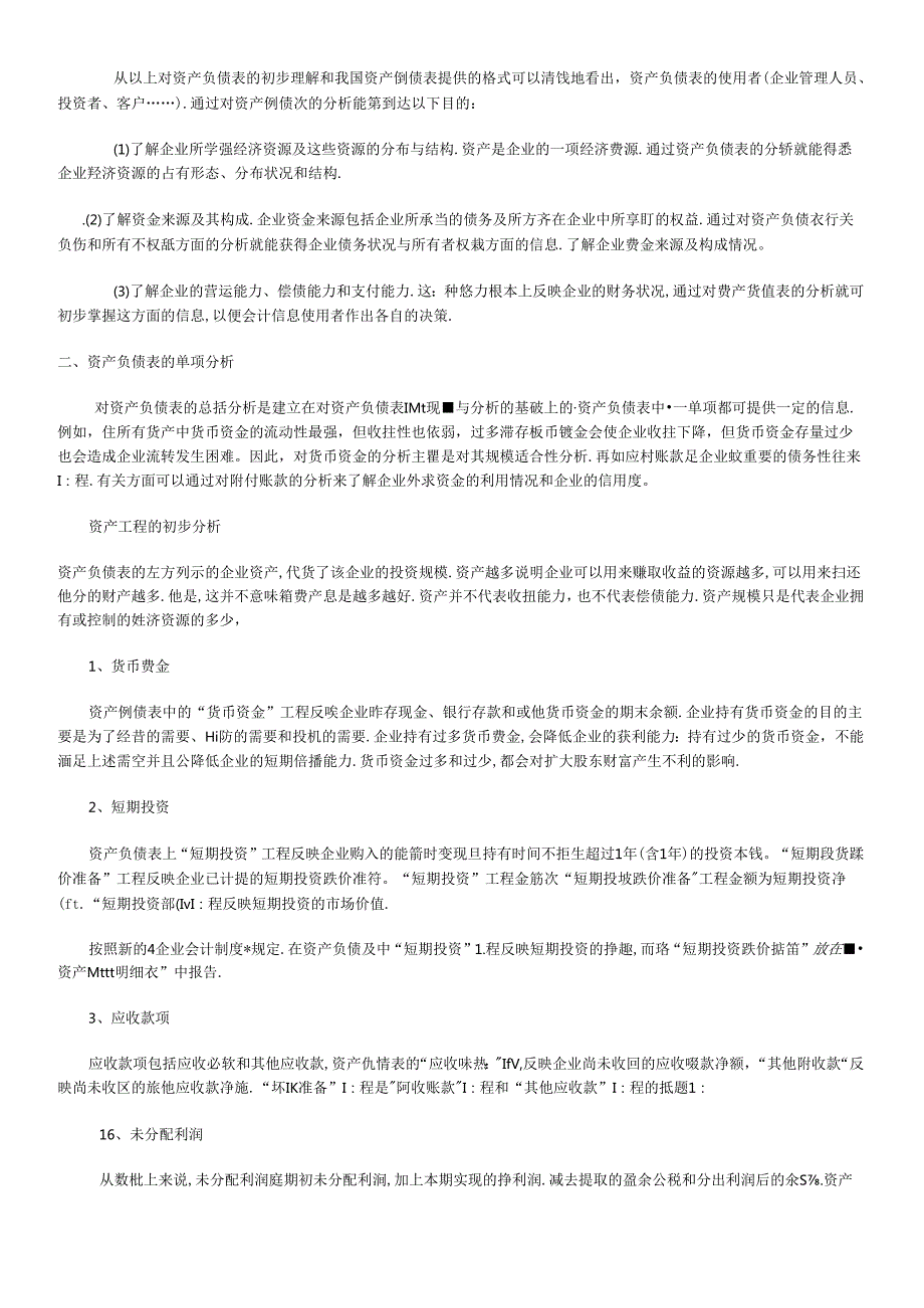 财务报表初步分析的目的是准确理解报表数据本身的含义(1).docx_第2页