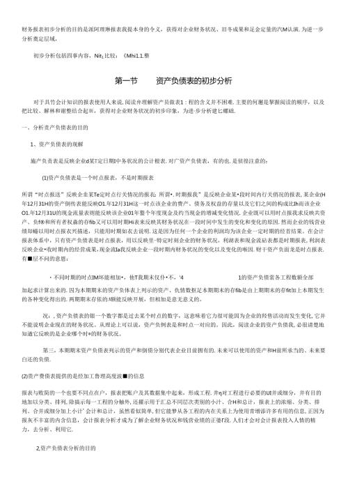 财务报表初步分析的目的是准确理解报表数据本身的含义(1).docx