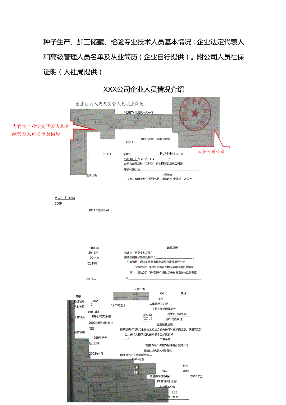 种子生产、加工储藏、检验专业技术人员基本情况；企业法定.docx_第1页