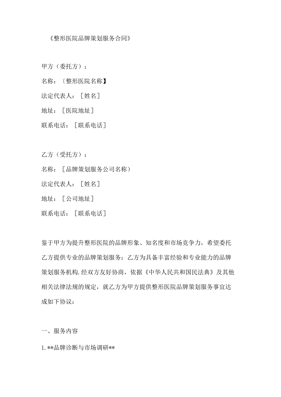 整形医院品牌策划服务合同.docx_第1页