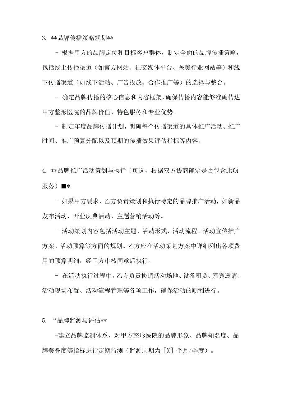 整形医院品牌策划服务合同.docx_第3页