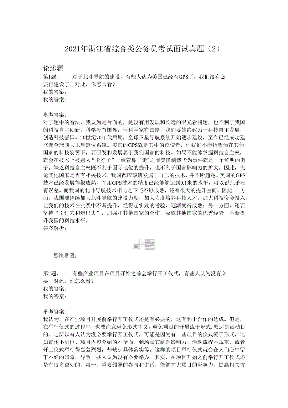 2021年浙江省综合类公务员考试面试真题（2）.docx_第1页
