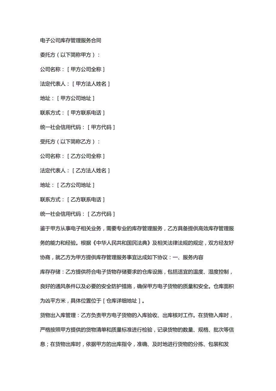 电子公司库存管理服务合同.docx_第1页