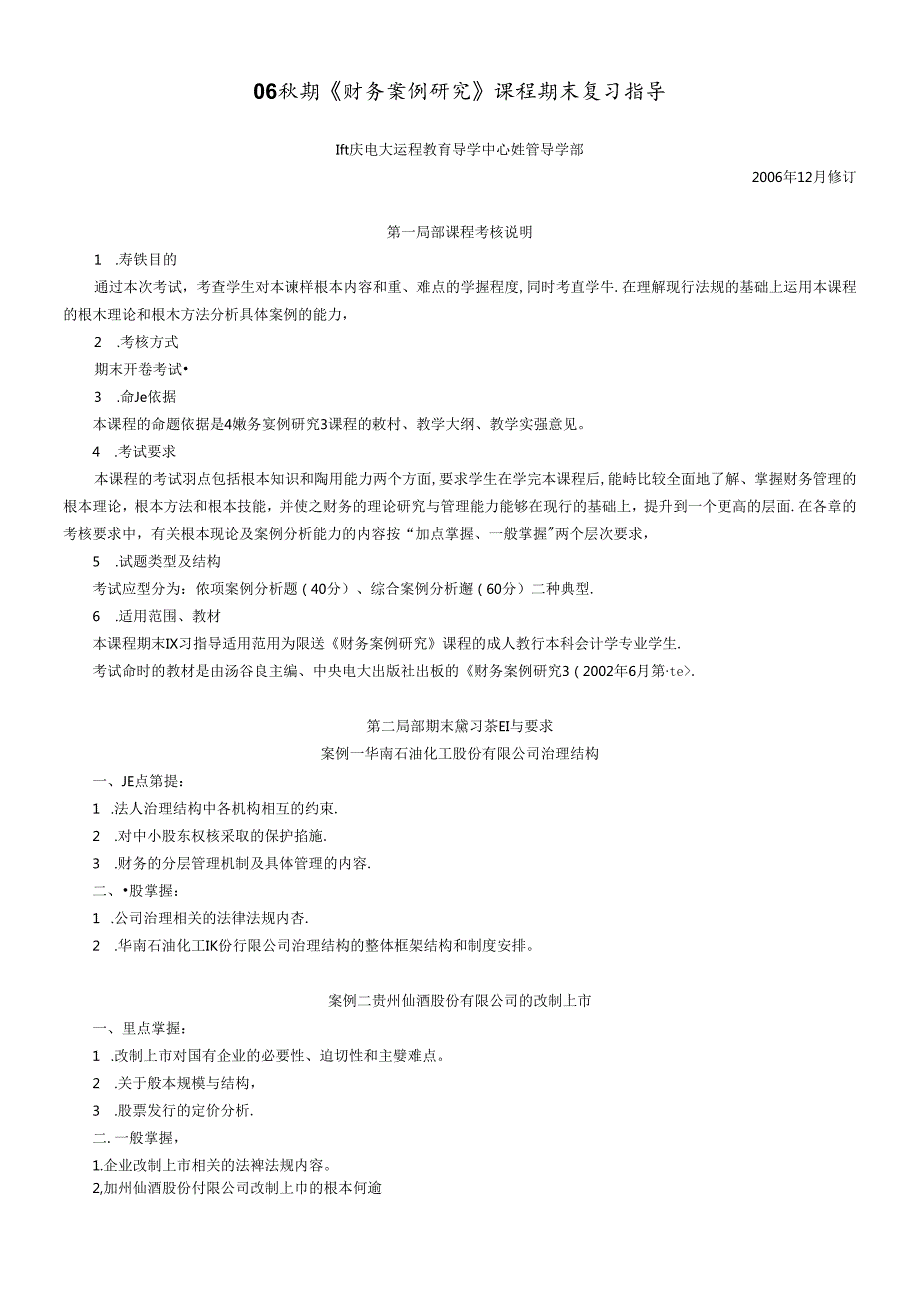 财务案例研究期末复习指导.docx_第1页