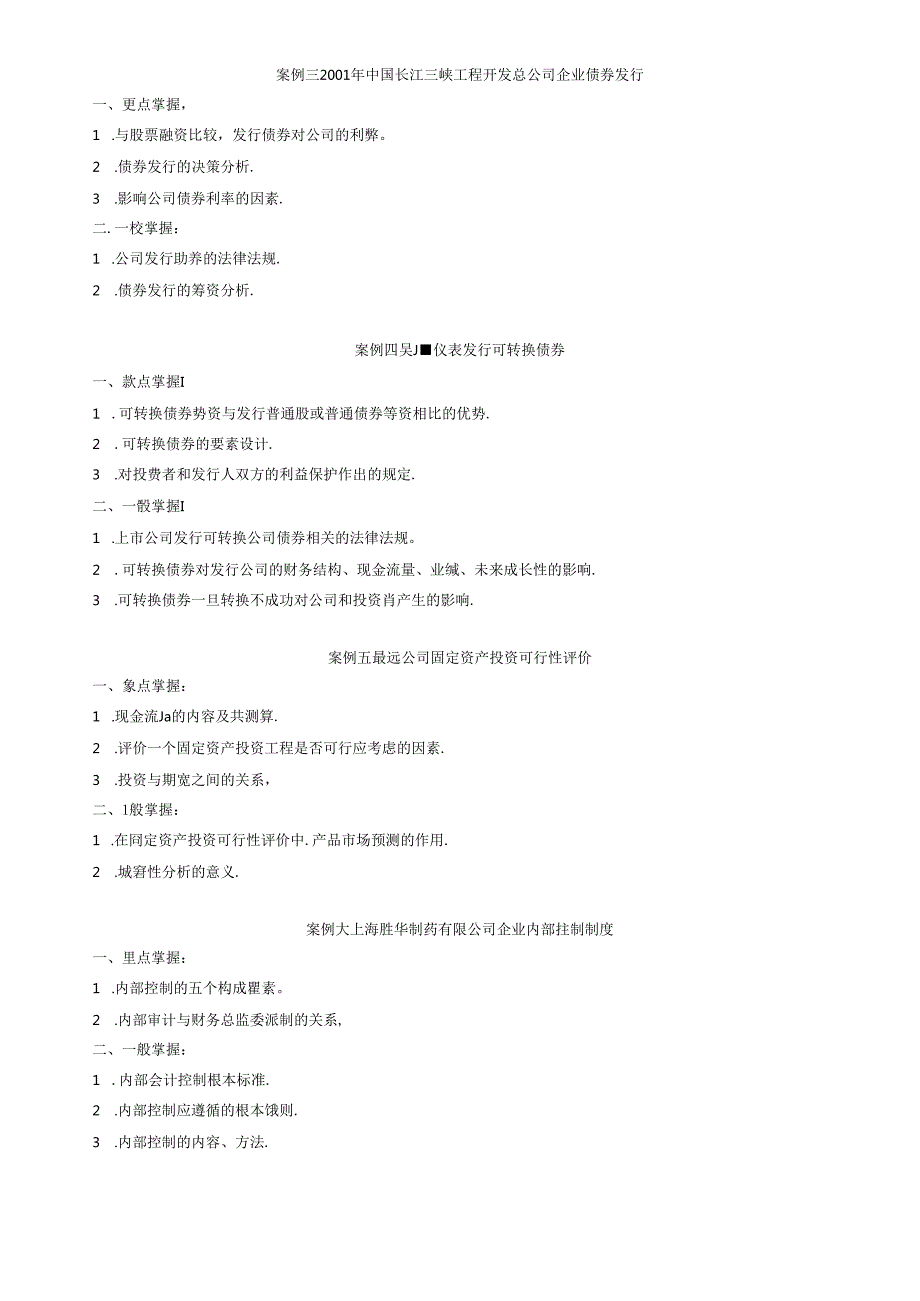 财务案例研究期末复习指导.docx_第2页