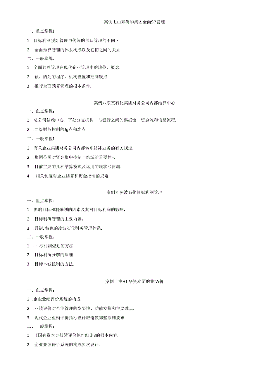 财务案例研究期末复习指导.docx_第3页