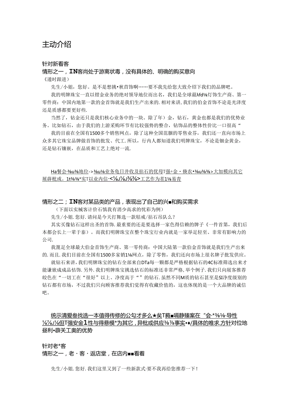 珠宝品牌销售要点、话术.docx_第1页