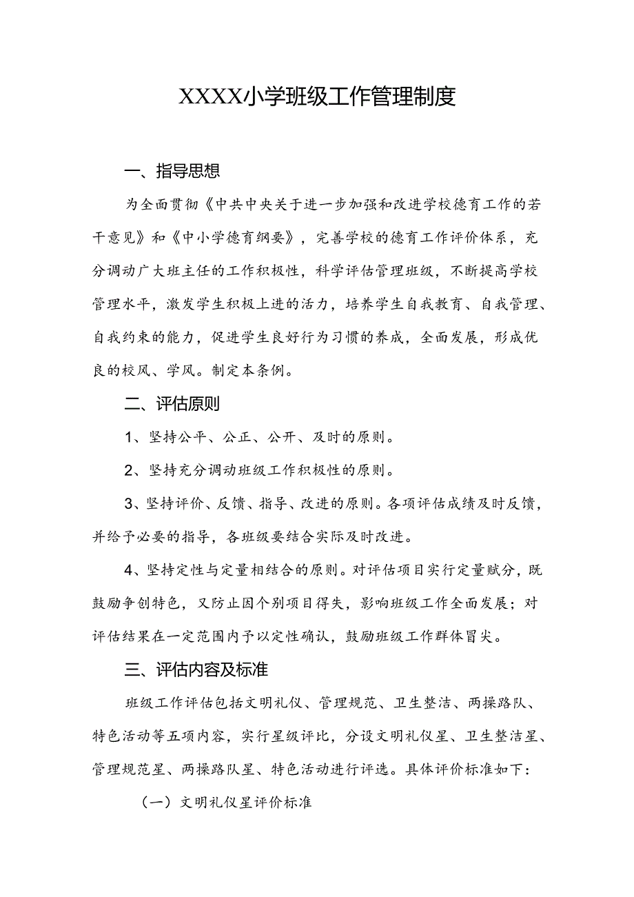 小学班级工作管理制度.docx_第1页