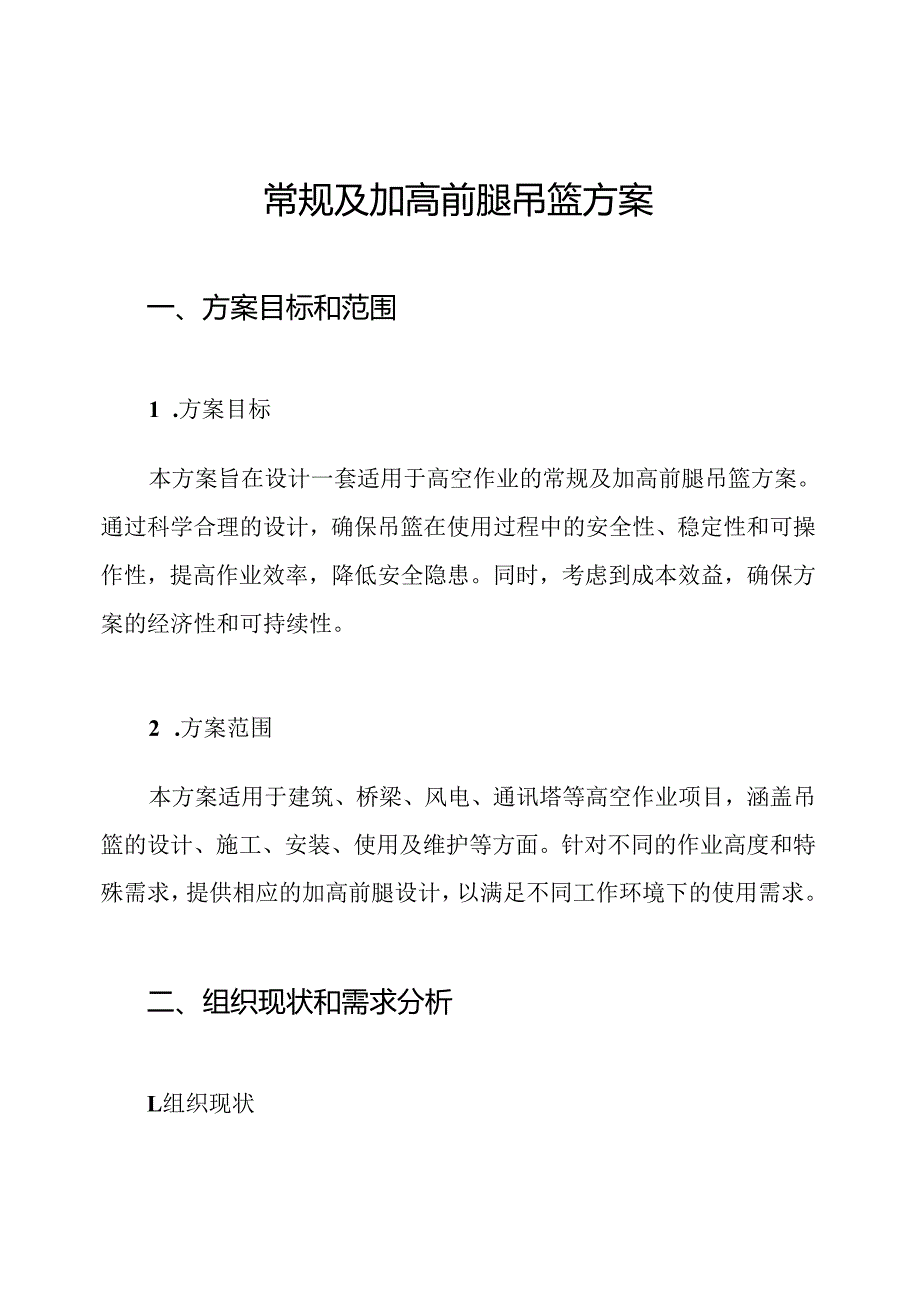 常规及加高前腿吊篮方案.docx_第1页