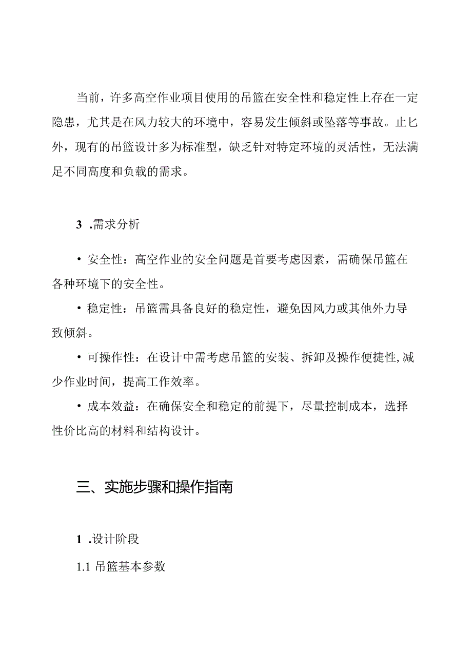 常规及加高前腿吊篮方案.docx_第2页