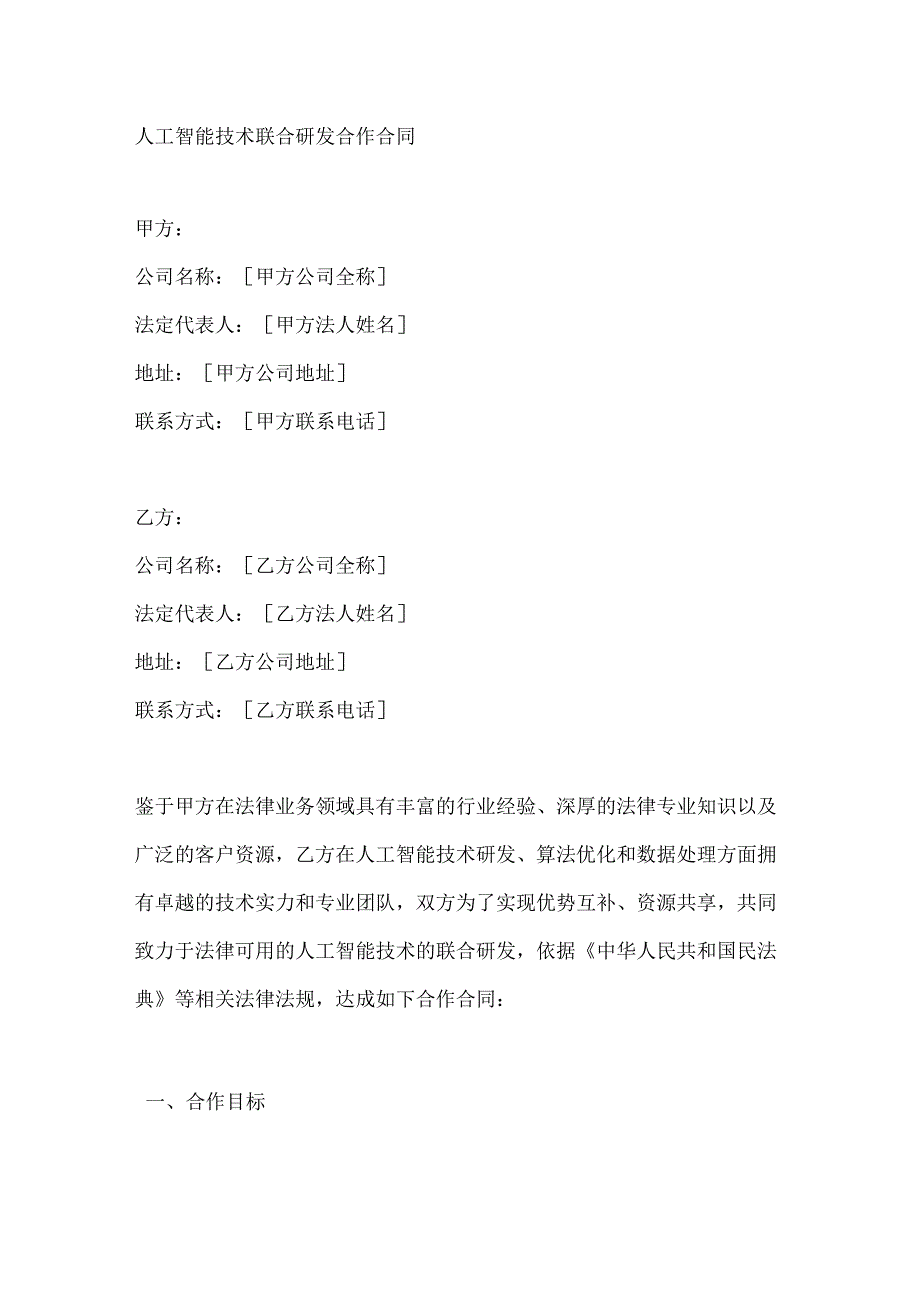 人工智能技术联合研发合作合同.docx_第1页