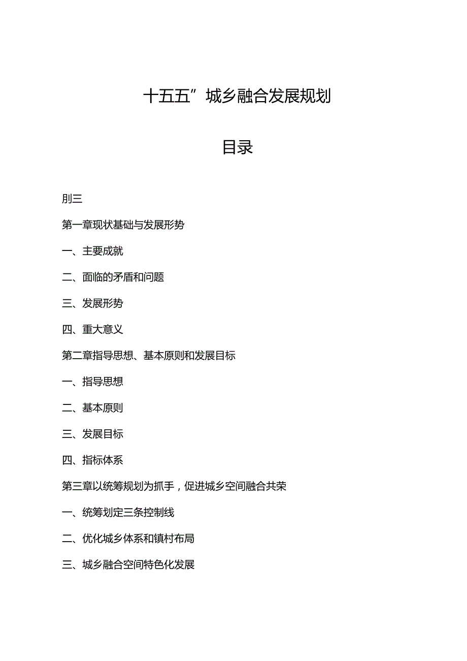 “十五五”城乡融合发展规划.docx_第1页