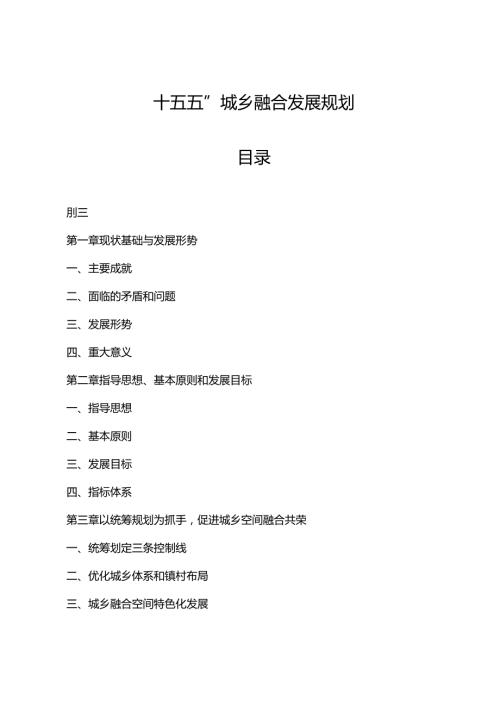 “十五五”城乡融合发展规划.docx