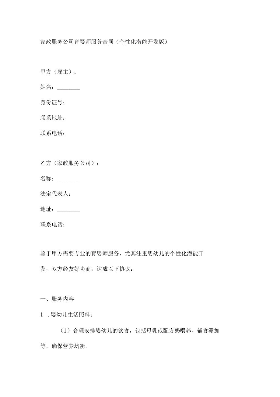 家政服务公司育婴师服务合同（个性化潜能开发版）.docx_第1页