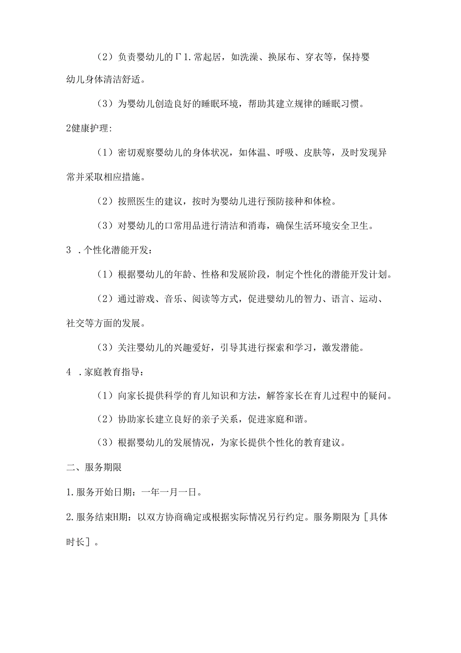 家政服务公司育婴师服务合同（个性化潜能开发版）.docx_第2页