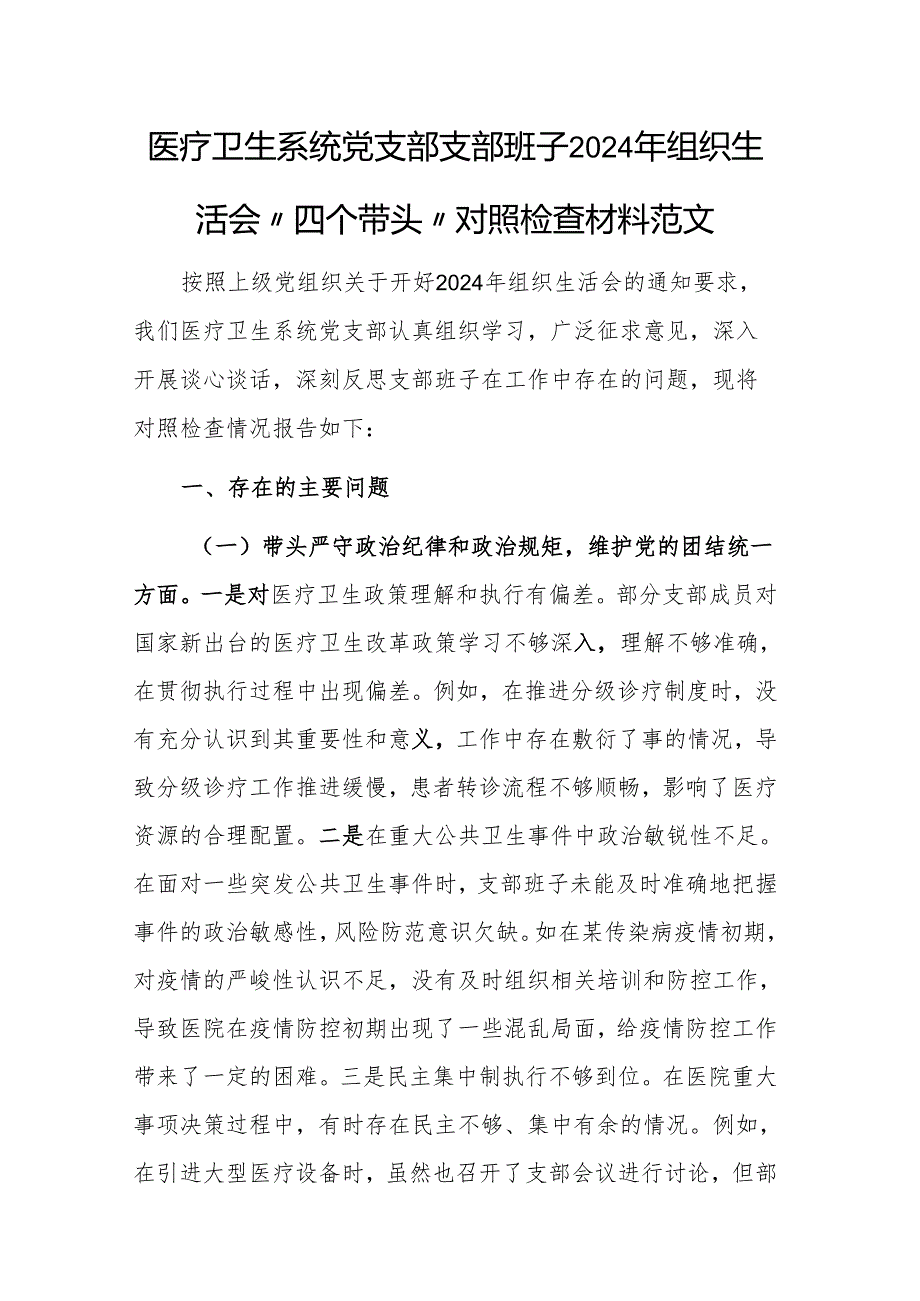 医疗卫生系统党支部支部班子2024年组织生活会“四个带头”对照检查材料范文.docx_第1页