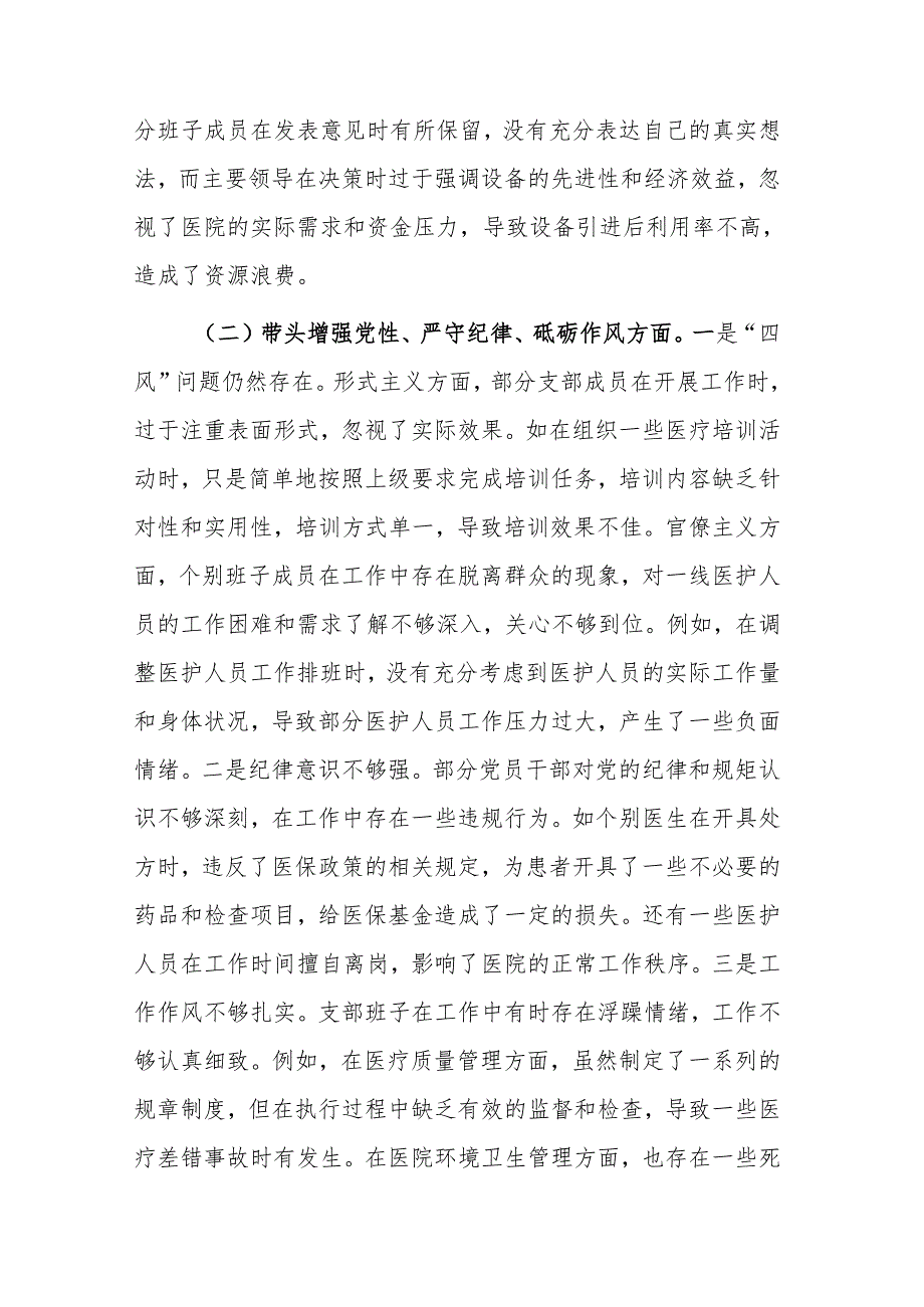 医疗卫生系统党支部支部班子2024年组织生活会“四个带头”对照检查材料范文.docx_第2页