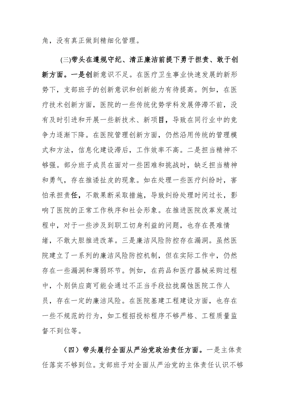 医疗卫生系统党支部支部班子2024年组织生活会“四个带头”对照检查材料范文.docx_第3页