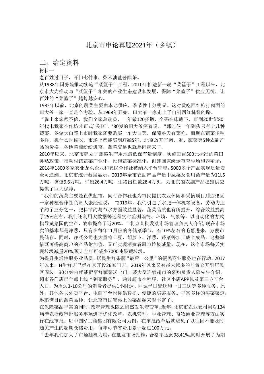 北京市申论真题2021年（乡镇）.docx_第1页