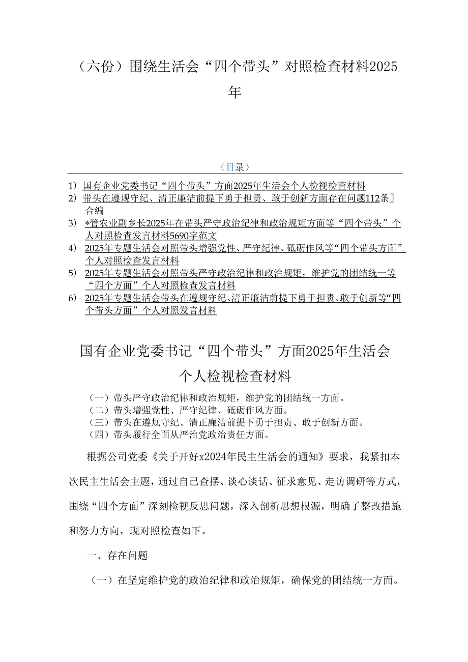 （六份）围绕生活会“四个带头”对照检查材料2025年.docx_第1页