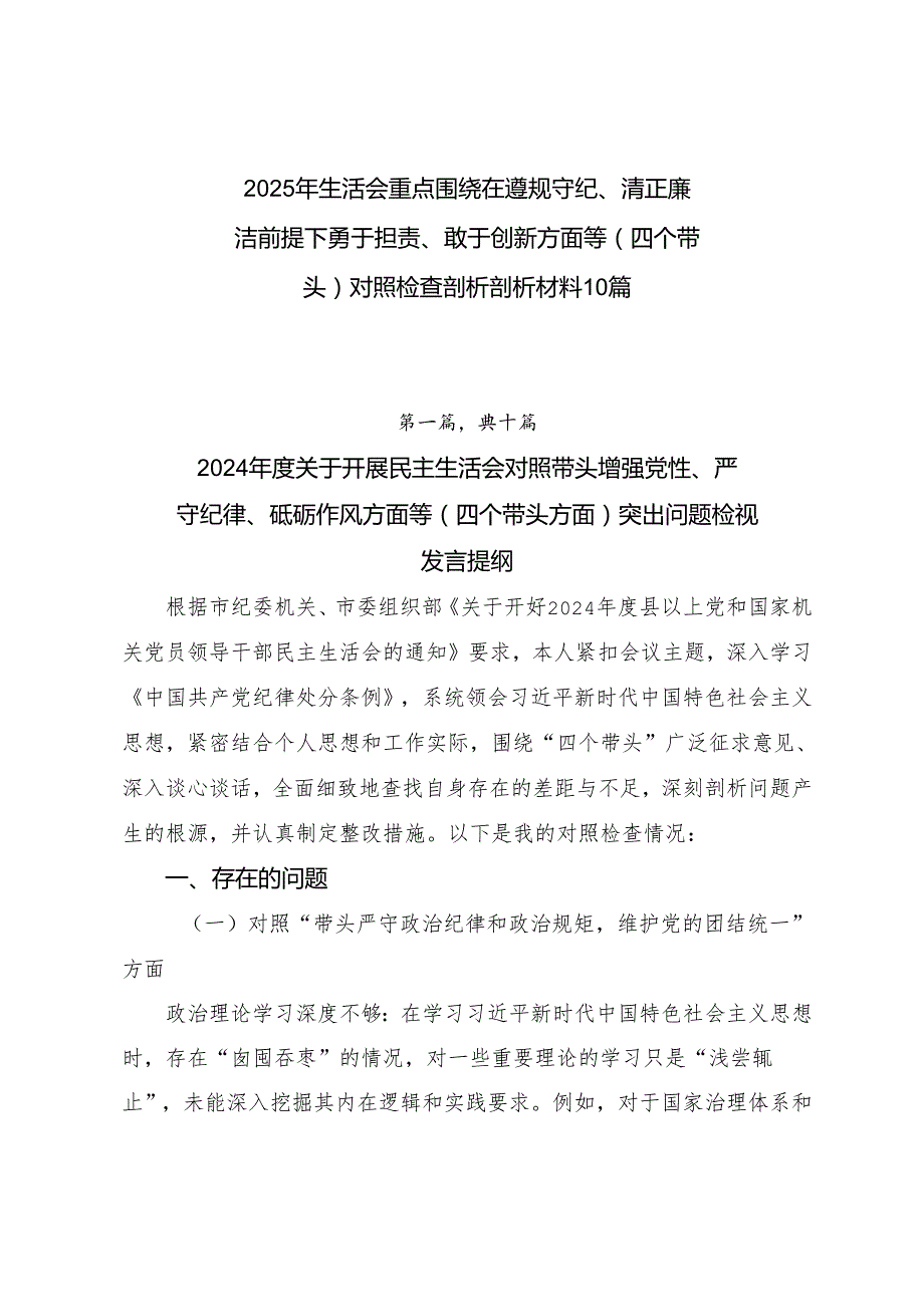 2025年生活会重点围绕在遵规守纪、清正廉洁前提下勇于担责、敢于创新方面等（四个带头）对照检查剖析剖析材料10篇.docx_第1页