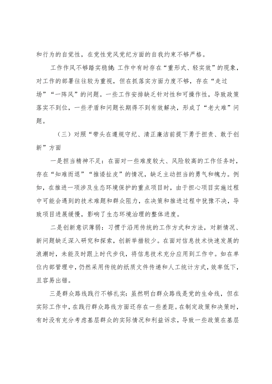 2025年生活会重点围绕在遵规守纪、清正廉洁前提下勇于担责、敢于创新方面等（四个带头）对照检查剖析剖析材料10篇.docx_第3页