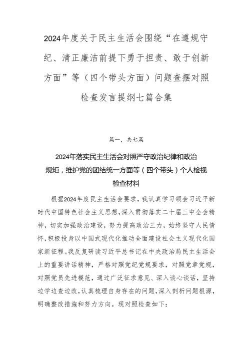 2024关于民主生活会围绕“在遵规守纪、清正廉洁前提下勇于担责、敢于创新方面”等（四个带头方面）问题查摆对照检查发言提纲七篇合集.docx