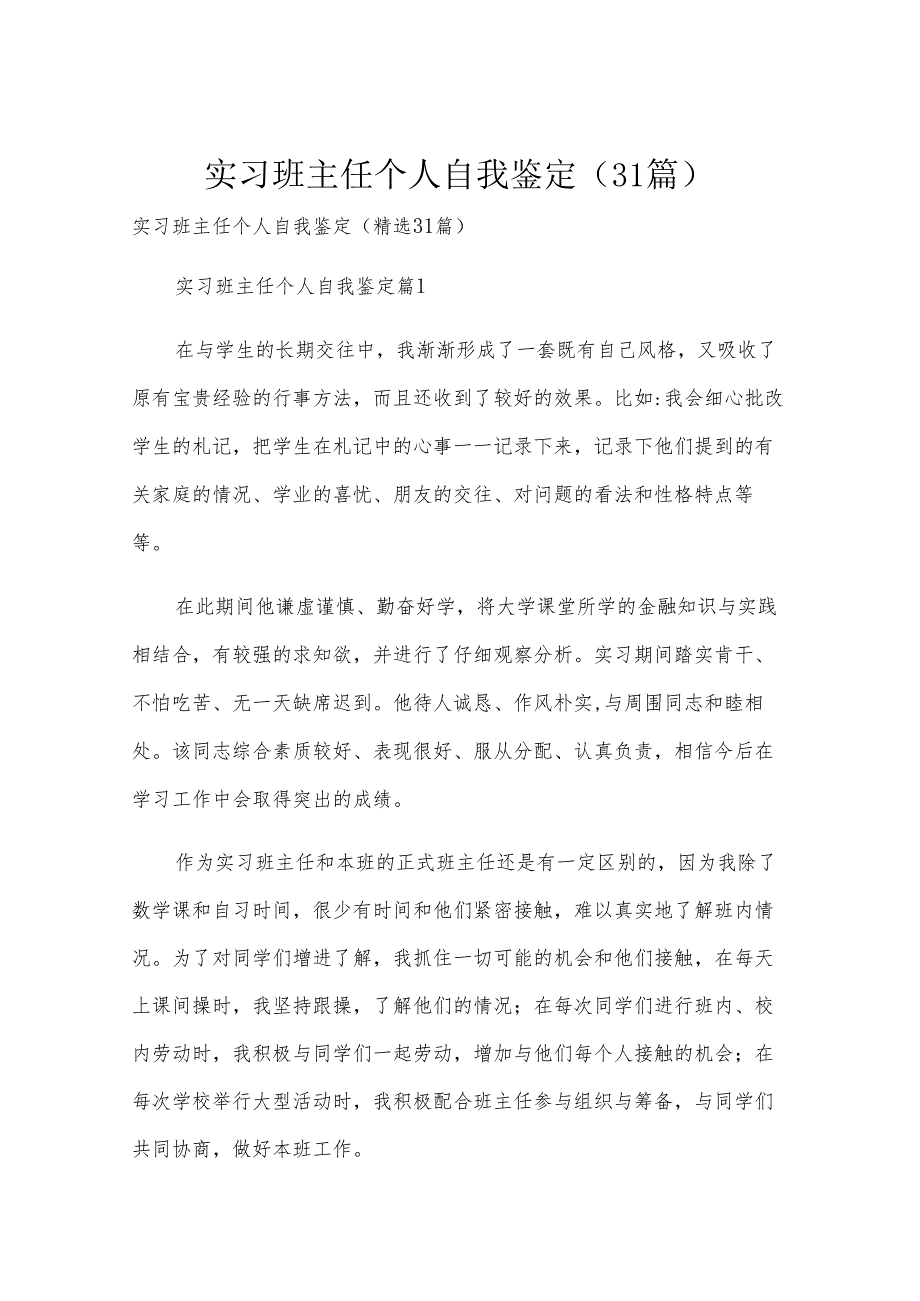 实习班主任个人自我鉴定（31篇）.docx_第1页