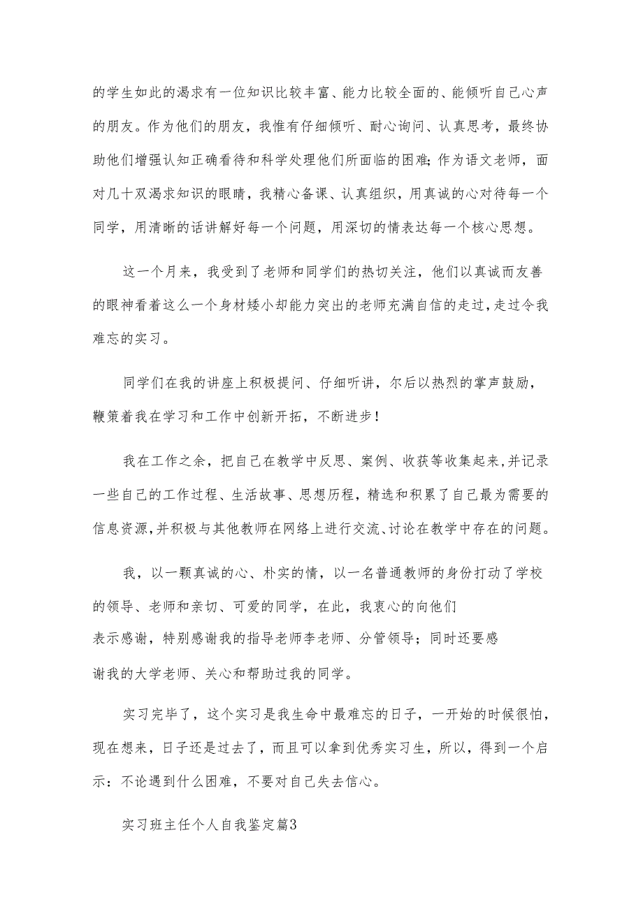 实习班主任个人自我鉴定（31篇）.docx_第3页