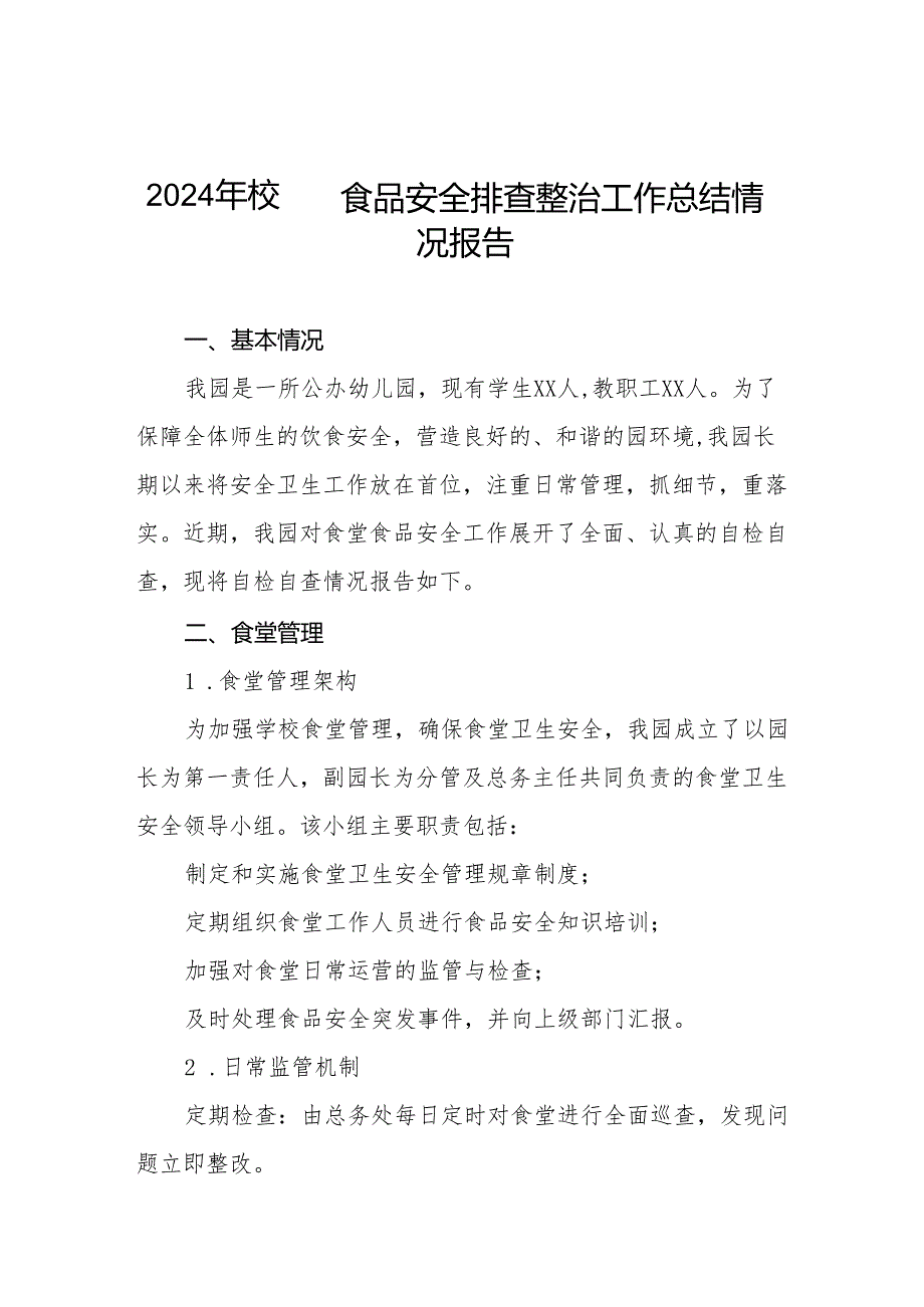 八篇关于2024年学校落实食品安全主体责任暨风险隐患大排查大整治的情况报告.docx_第1页