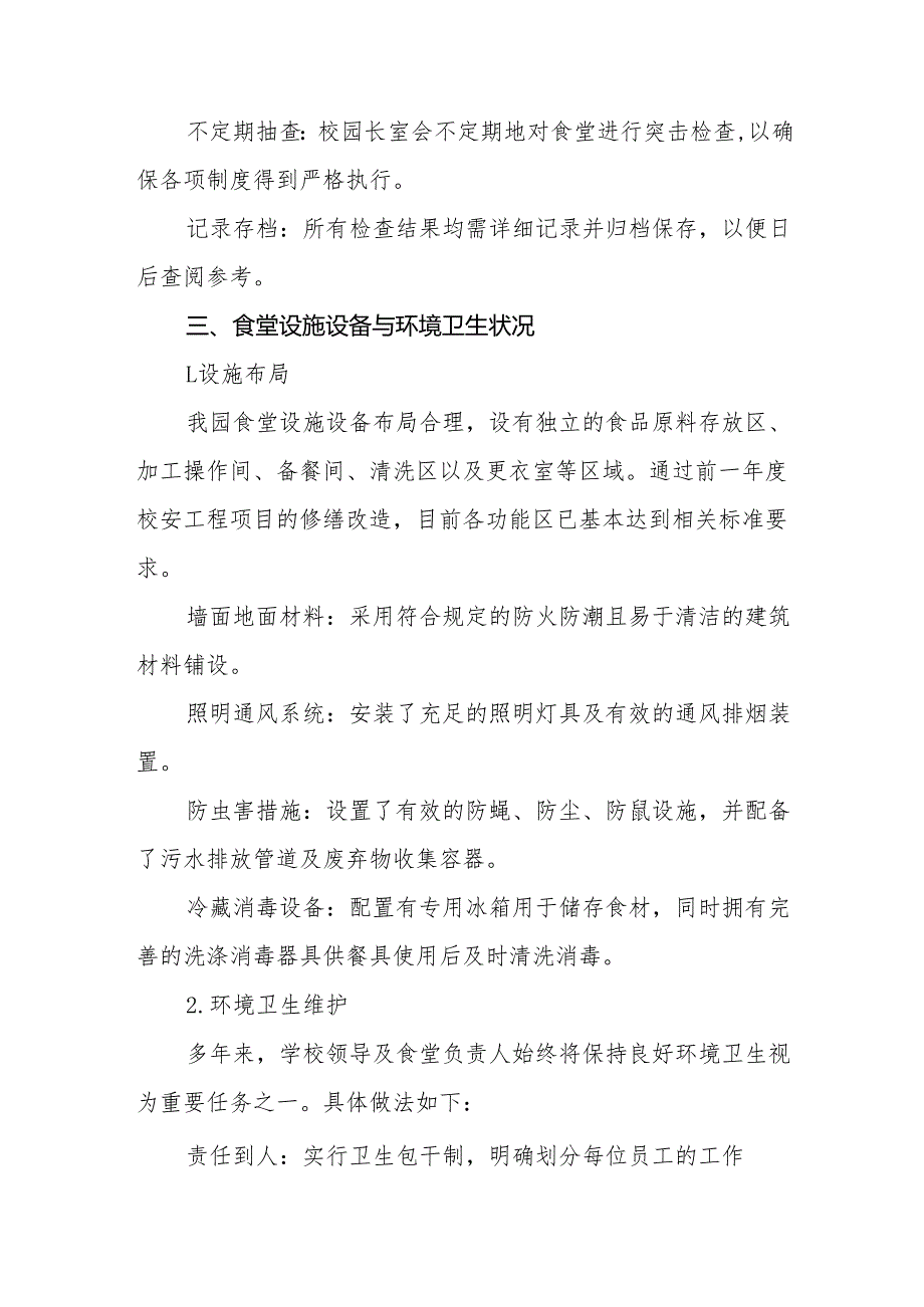 八篇关于2024年学校落实食品安全主体责任暨风险隐患大排查大整治的情况报告.docx_第2页