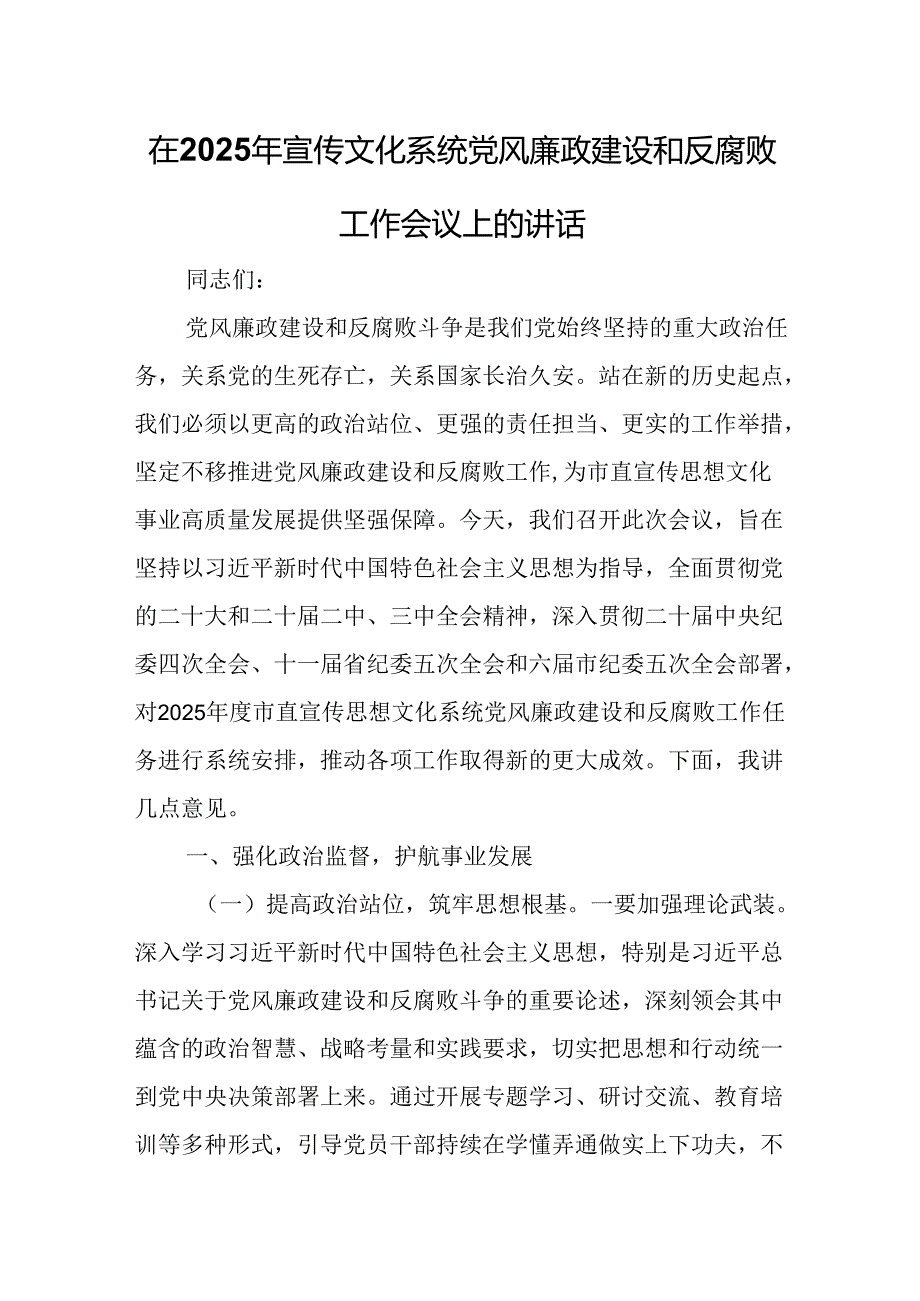在2025年宣传文化系统党风廉政建设和反腐败工作会议上的讲话.docx_第1页