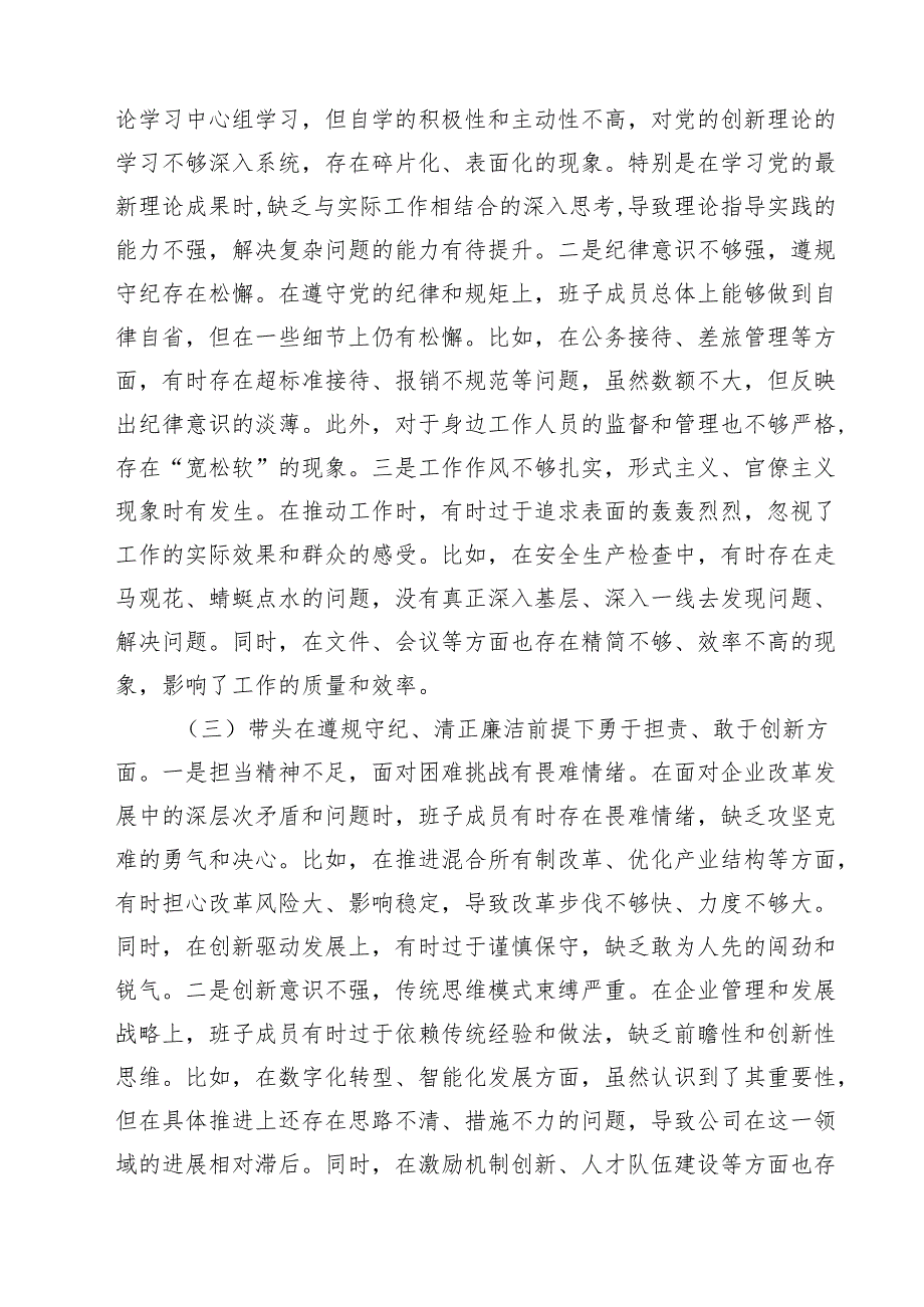 【7篇】公司领导班子2025民主生活会对照检查材料（纪律规矩、砥砺作风、勇于担责、从严治党新四个带头）范文.docx_第2页
