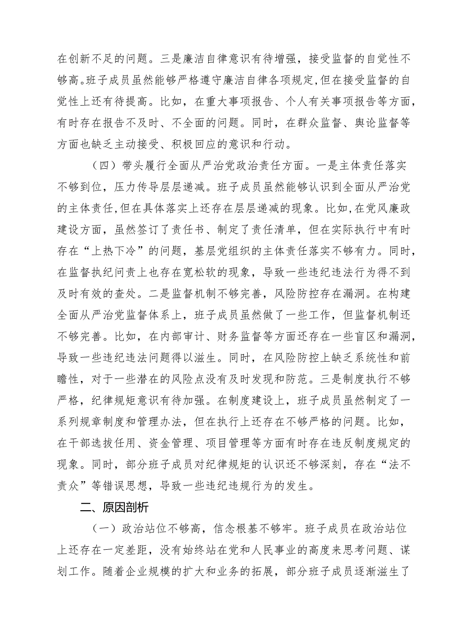 【7篇】公司领导班子2025民主生活会对照检查材料（纪律规矩、砥砺作风、勇于担责、从严治党新四个带头）范文.docx_第3页