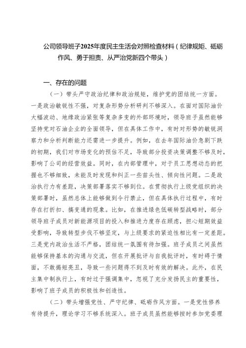 【7篇】公司领导班子2025民主生活会对照检查材料（纪律规矩、砥砺作风、勇于担责、从严治党新四个带头）范文.docx