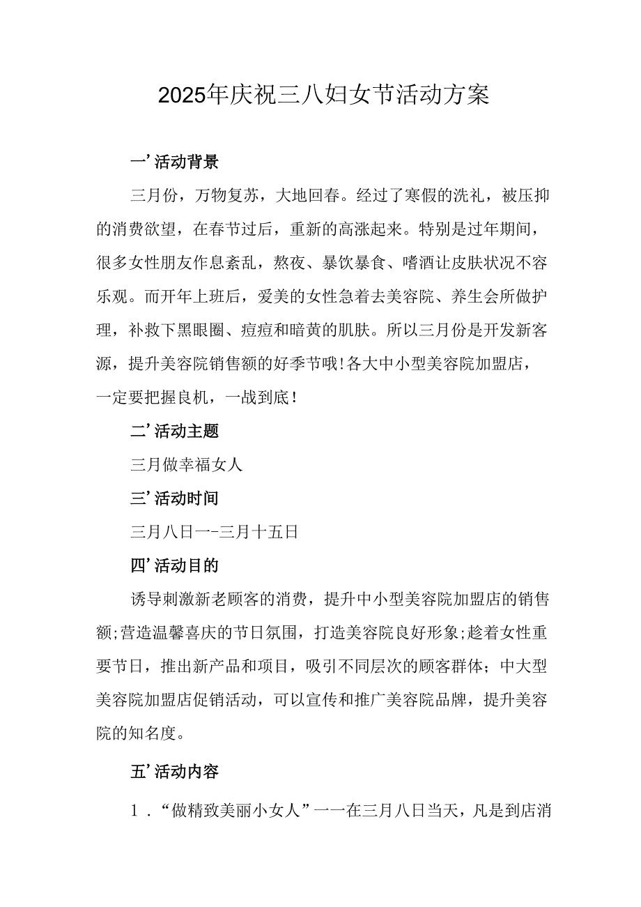 2025年企业庆祝《三八妇女节》活动工作方案 （6份）74.docx_第1页