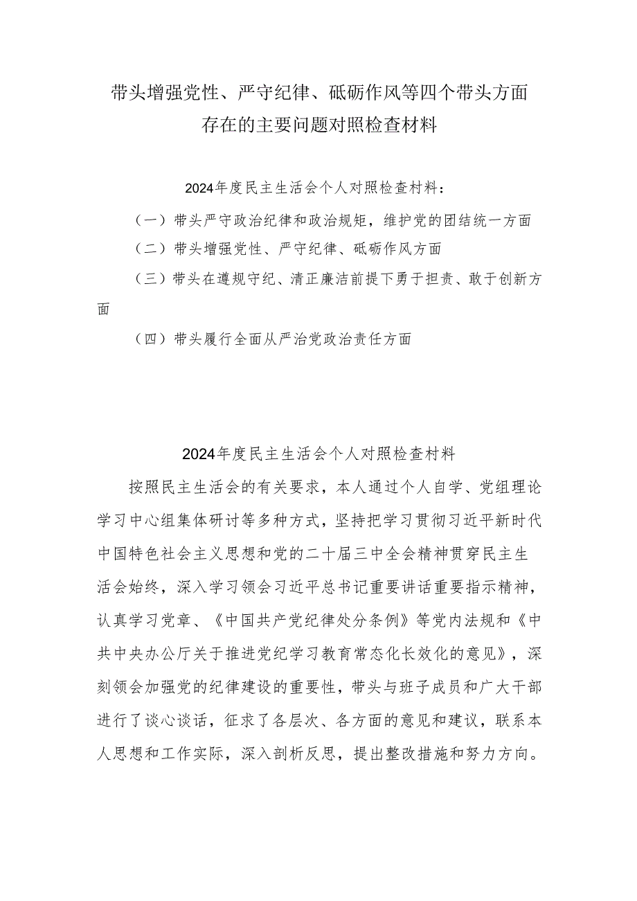 2024年带头增强党性、严守纪律、砥砺作风方面存在的主要问题整改措施10篇（最新）.docx_第1页