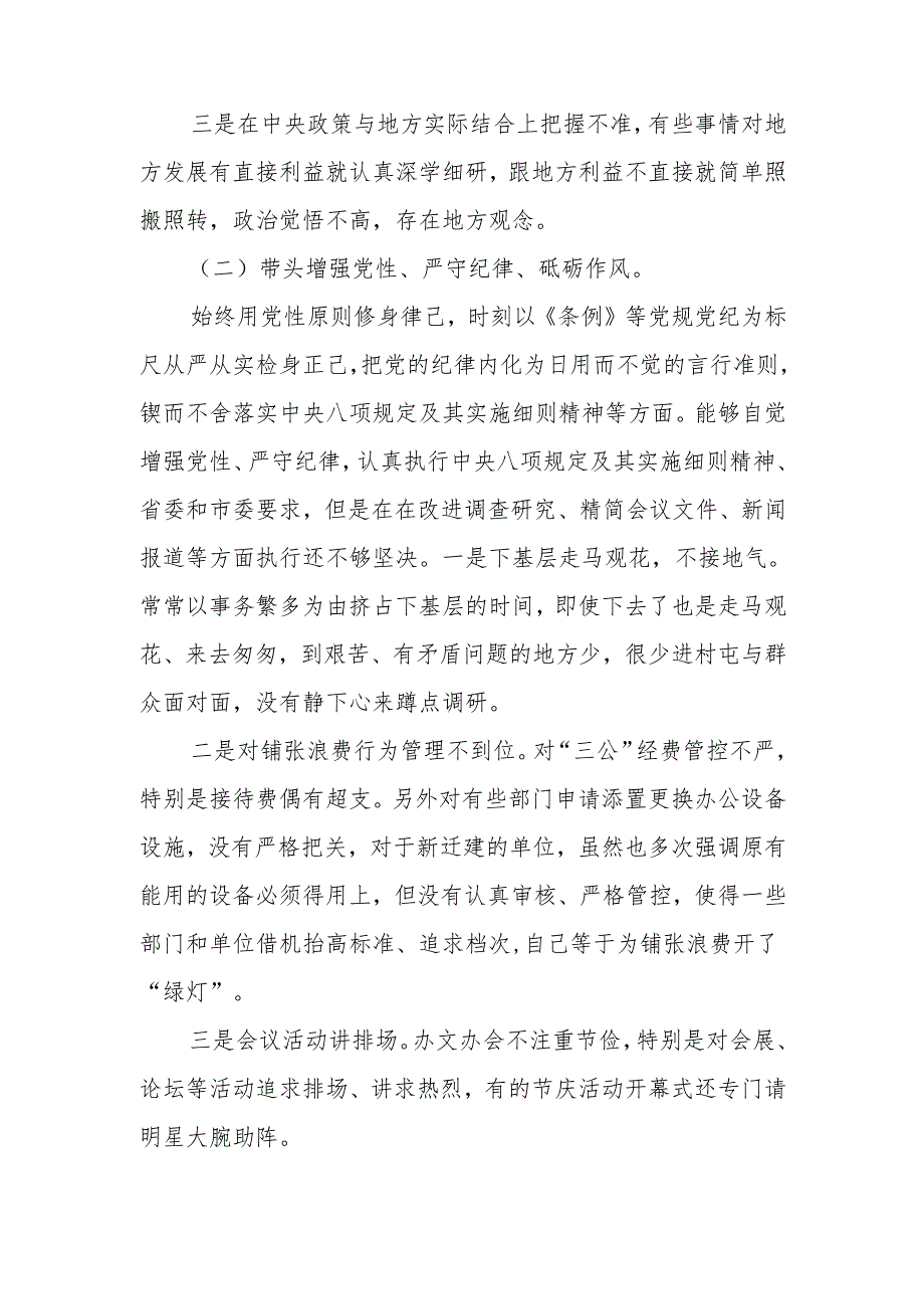 2024年带头增强党性、严守纪律、砥砺作风方面存在的主要问题整改措施10篇（最新）.docx_第3页