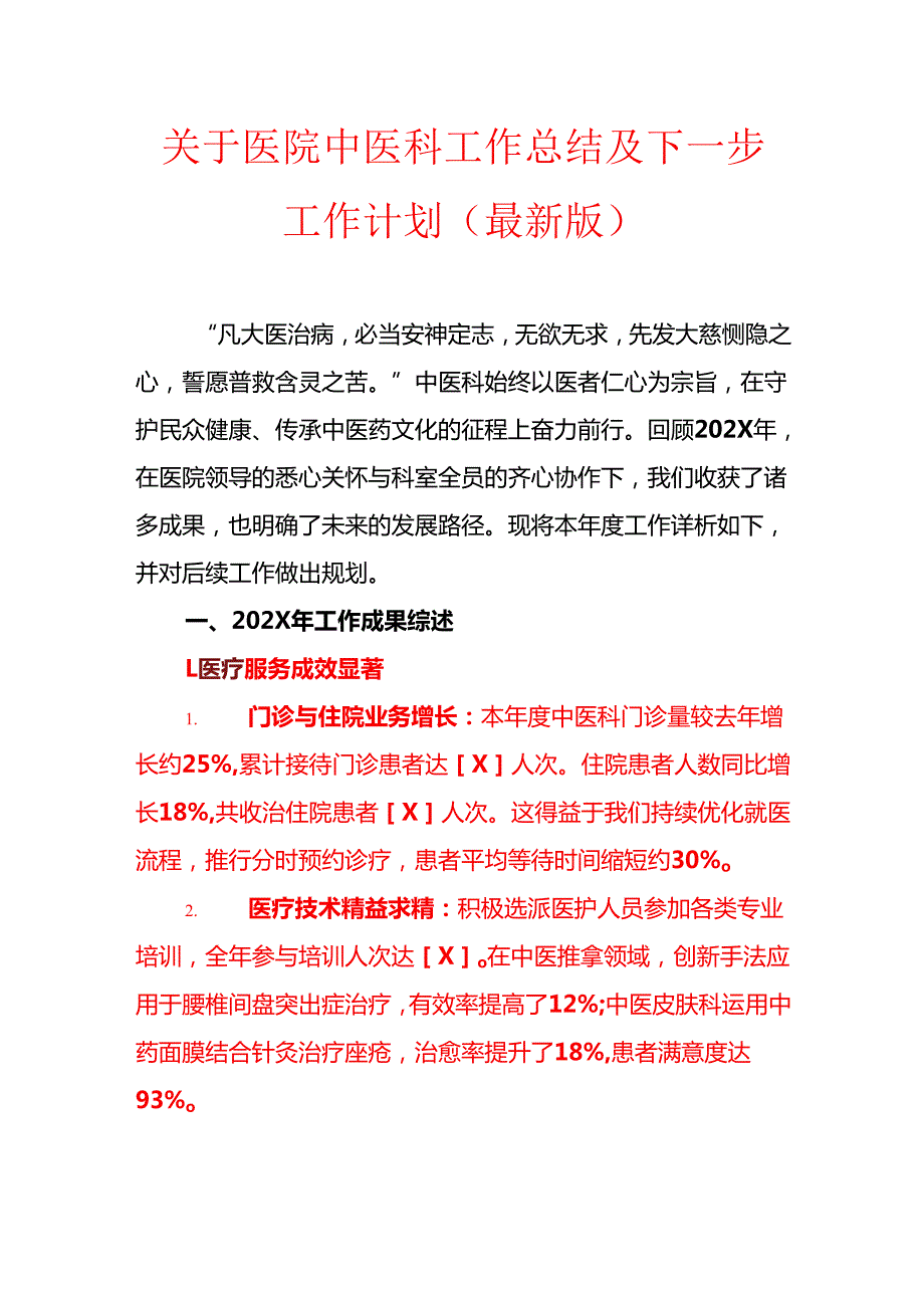 1.关于医院中医科工作总结及下一步工作计划（最新版）.docx_第1页