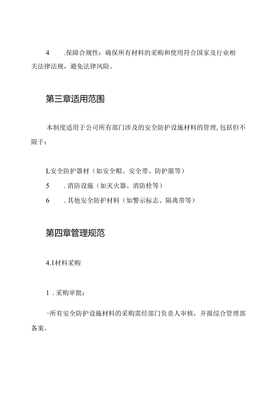 安全防护设施材料管理制度.docx_第2页