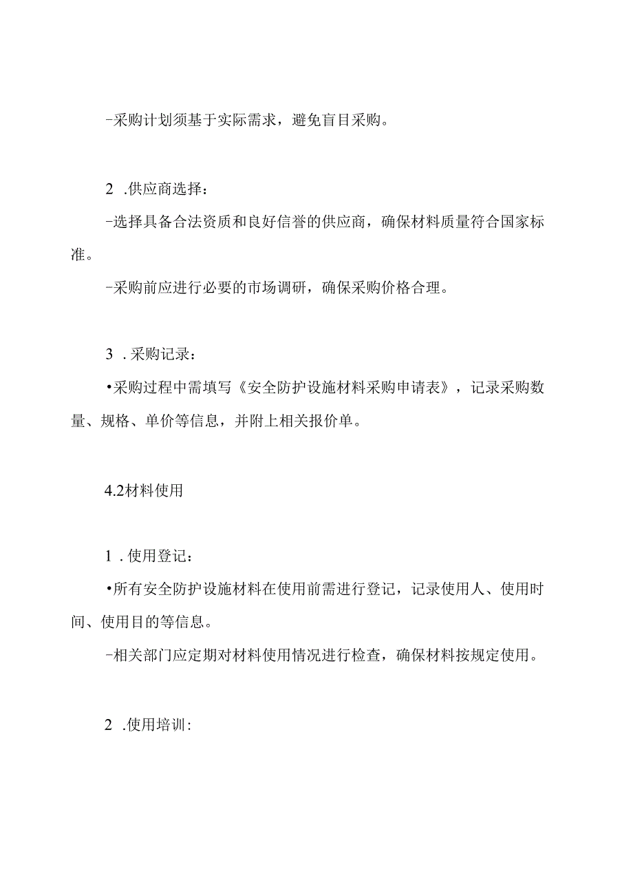 安全防护设施材料管理制度.docx_第3页
