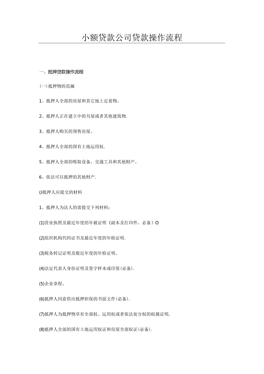 小贷公司业务流程简介.docx_第1页