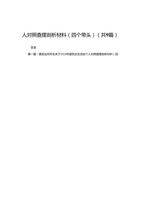 镇派出所所长关于2024民主生活会个人对照查摆剖析材料（四个带头）9篇.docx