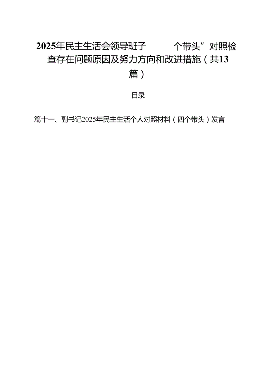 2025年民主生活会领导班子“四个带头”对照检查存在问题原因及努力方向和改进措施（共13篇）.docx_第1页